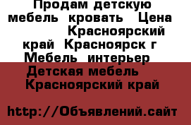 Продам детскую мебель  кровать › Цена ­ 13 000 - Красноярский край, Красноярск г. Мебель, интерьер » Детская мебель   . Красноярский край